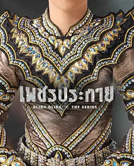 如钻石般闪耀海报