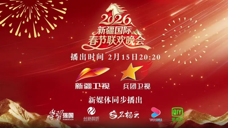 2026年新疆国际春节联欢晚会海报