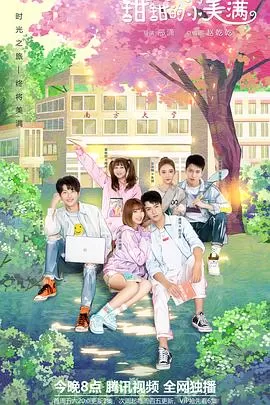 致我们甜甜的小美满[电影解说]海报