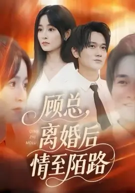 顾总,离婚后情至陌路海报