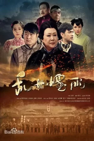 乱世烟雨海报