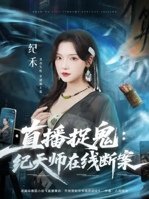 直播捉鬼:纪天师在线断案海报