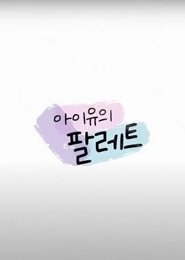 IU的调色盘海报