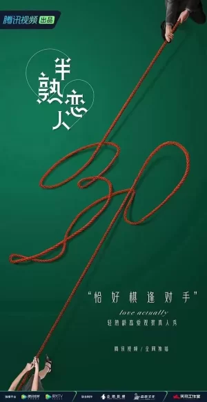 半熟恋人加更版海报