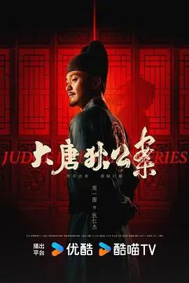 狄公案伏虎海报