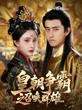 皇朝争霸之召唤群雄海报