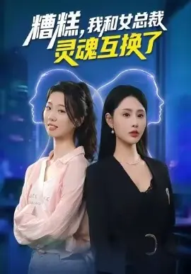 糟糕,我和女总裁灵魂互换了海报