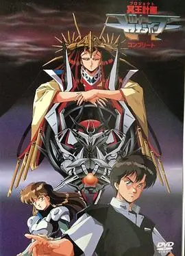 冥王计划志雷马海报