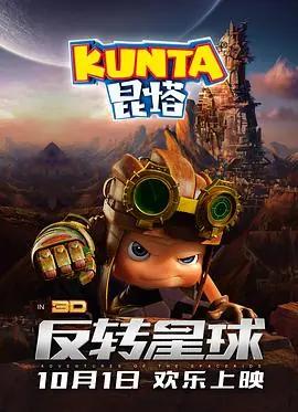 昆塔:反转星球海报