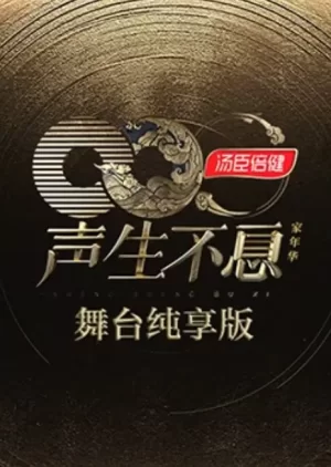 声生不息·家年华舞台纯享版海报