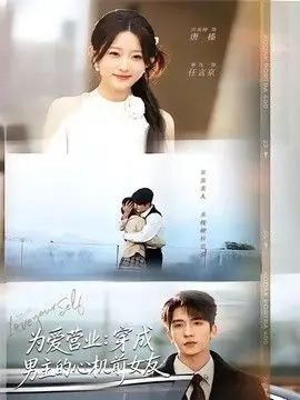 为爱营业:穿成男主的心机前女友海报