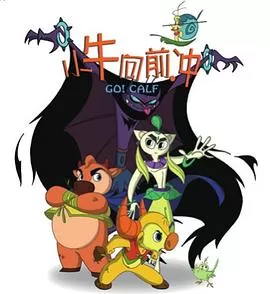 小牛向前冲[电影解说]海报