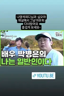 朴秉恩的我是普通人海报