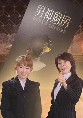 男神厨房(粤语)海报