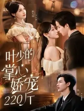 叶少的掌心娇宠220斤海报