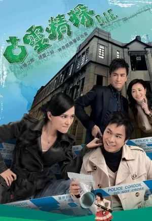 古灵精探第一季(粤语)海报