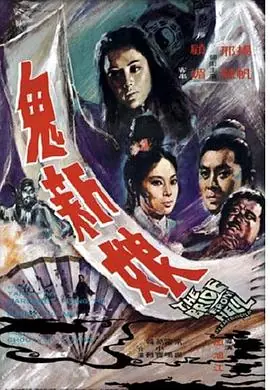 鬼新娘(国语)海报