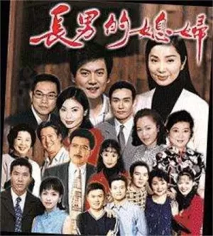 长男的媳妇海报