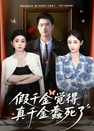 假千金觉着真千金蠢死了海报