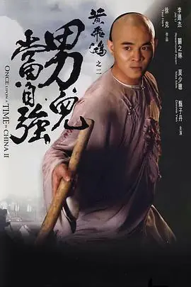 黄飞鸿之二:男儿当自强(粤语)海报