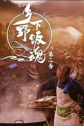 乡野下饭魂海报
