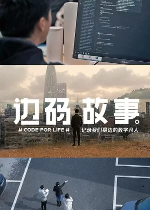 边码故事海报