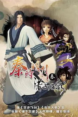 秦时明月之诸子百家海报