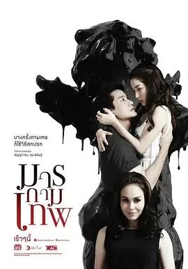 丘比特恶魔海报