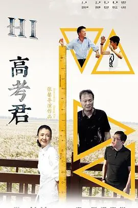 Hi,高考君海报