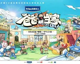 爸爸当家萌娃当家海报