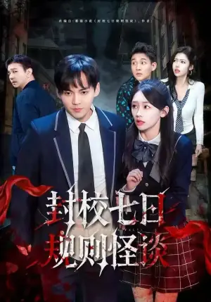 封校七日规则怪谈海报