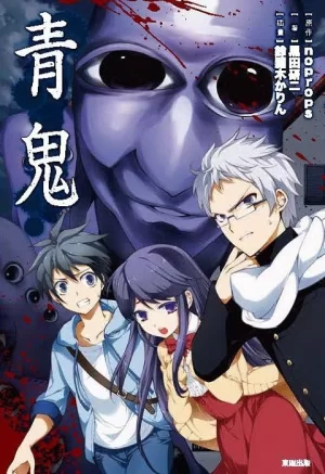 青鬼(动画版)海报