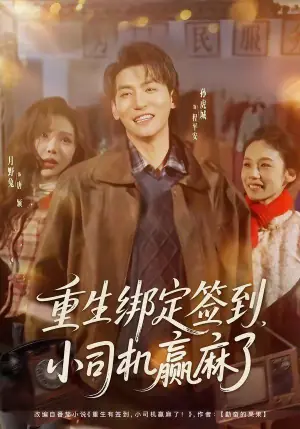 重生绑定签到,小司机赢麻了海报