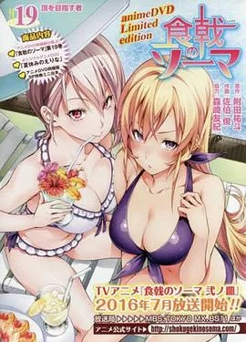 食戟之灵OVA2暑假的绘里奈海报