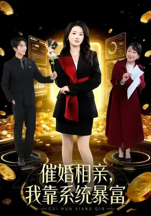 催婚相亲,我靠系统暴富海报