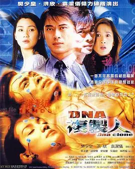 DNA复制人DNAClone海报