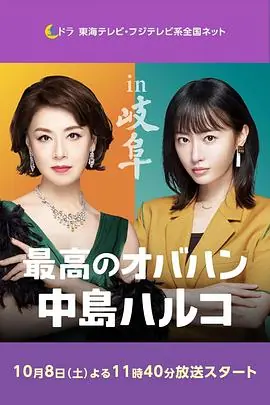 最棒的欧巴桑中岛春子2海报