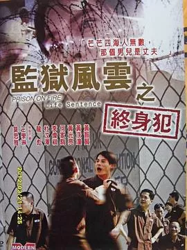 监狱风云之终身犯海报