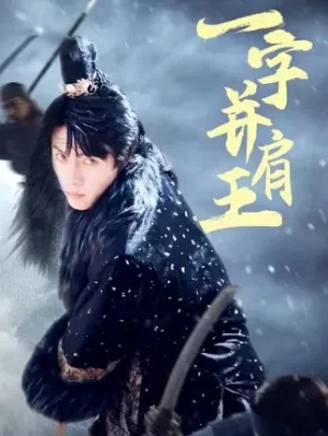 一字并肩王海报