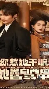 你惹她干嘛,她黑白两道皆马甲海报