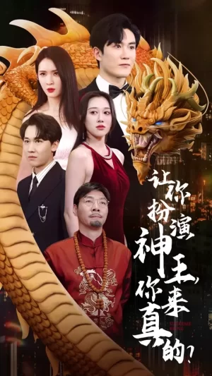 让你扮演神王,你来真的?海报