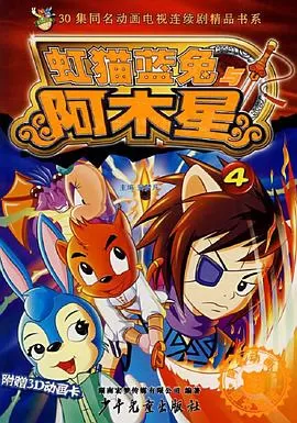 虹猫蓝兔阿木星海报