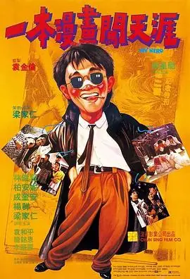 一本漫画闯天涯之妙想天开720P(准高清)海报