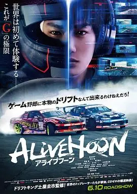 极速甩尾アライブフーン海报