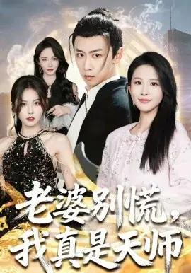 老婆别慌,我真是天师海报