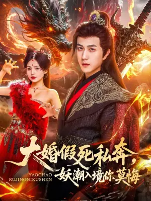 大婚假死私奔,妖潮入境你莫悔海报