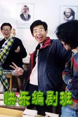 快乐编剧班海报