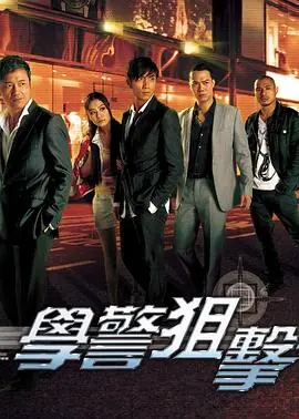 学警狙击(粤语)海报