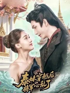 泰妹穿越后,将军心乱了海报