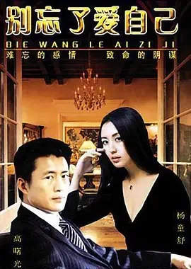 别忘了爱自己海报